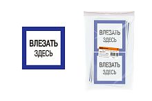 Плакат "Влезать здесь" 150х150мм ТДМ          