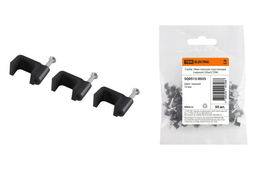 Скоба 10мм плоская пластиковая (черная) (50шт) ТДМ                                        