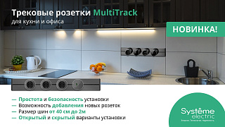 Трековые розетки MultiSet от Systeme Electric