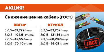 АКЦИЯ! СНИЖЕНИЕ ЦЕН НА КАБЕЛЬ (ГОСТ)