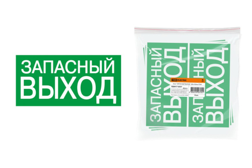 Знак "Запасный выход" 200х100мм ТДМ                                        