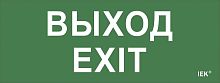 Этикетка самокл. "Выход-EXIT" ДПА IP20/54 ИЭК          