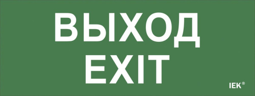 Этикетка самокл. "Выход-EXIT" ДПА IP20/54 ИЭК                                        